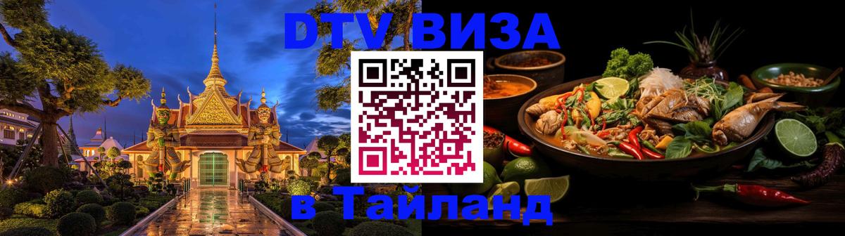 DTV виза Тайланд Берлин 