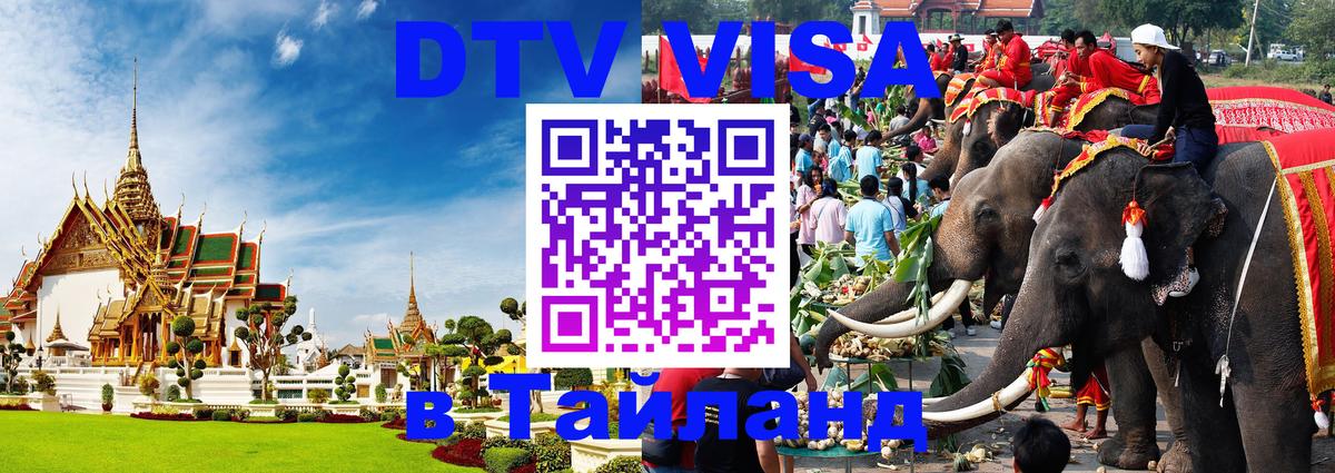 Visa ДТВ Тайланд помощь 
