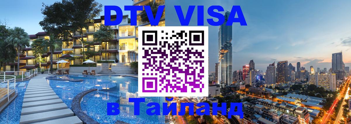 Цены на DTV визу в Таиланд — пакеты услуг, достаточно даже паспорта - Берлин 